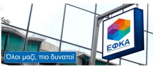 Αναλυτικές οδηγίες για να βρείτε τις ασφαλιστικές εισφορές του ΕΦΚΑ