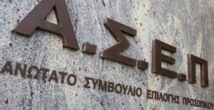Πέντε μεγάλοι διαγωνισμοί ΑΣΕΠ για συνολικά 1.195 θέσεις