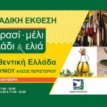 Έρχεται η έκθεση «Κρασί – Μέλι – Λάδι – Ελιά» στο Άλσος Περιστερίου