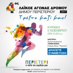 Ξεκίνησαν οι δηλώσεις συμμετοχής στον 4ο Λαϊκό Αγώνα Δρόμου Δήμου Περιστερίου