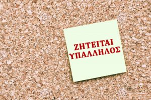 Αγγελίες εργασίας στο Περιστέρι 16 Οκτωβρίου 2017